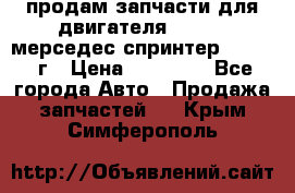 продам запчасти для двигателя 646/986 мерседес спринтер 515.2008г › Цена ­ 33 000 - Все города Авто » Продажа запчастей   . Крым,Симферополь